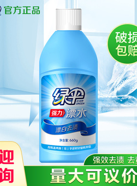 绿伞漂白剂660g漂白水白色衣物去污漂白液衣服去黄增白剂