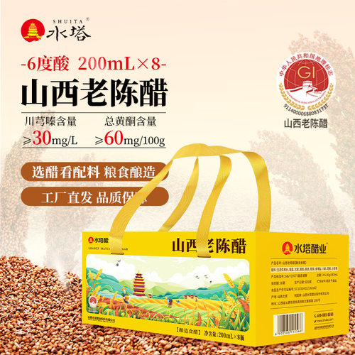 水塔山西老陈醋老6度凉拌饺子醋200ml*8礼盒山西特产
