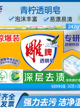 雕牌透明皂242g*2大块家庭装深层去渍劳保礼品青柠香正品整箱量批