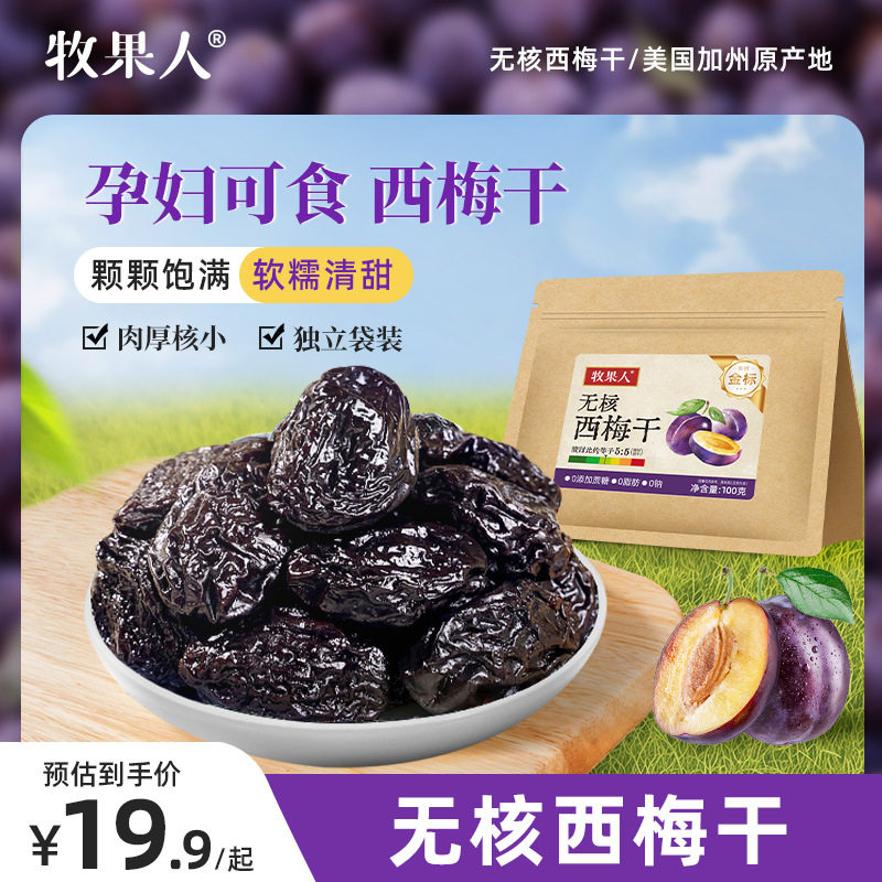 牧果人加州无核西梅干孕妇健康低脂零食配料干净