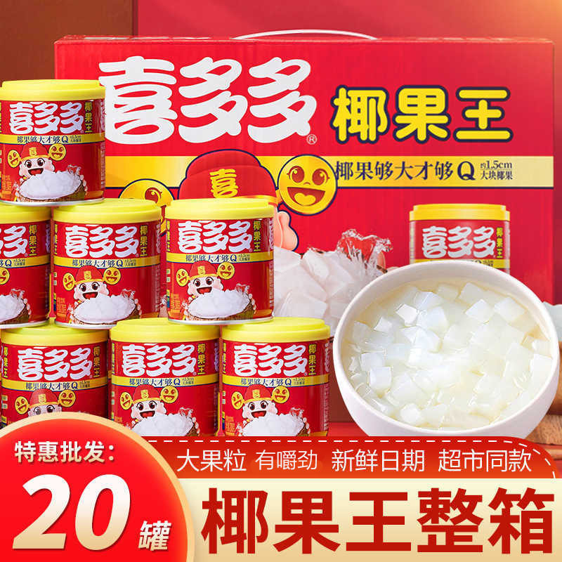 喜多多椰果王整箱罐头200g小瓶装大果粒糖水果冻网红零食夏日饮料
