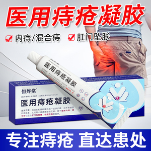 【一涂见效】恒烨棠医用痔疮凝胶