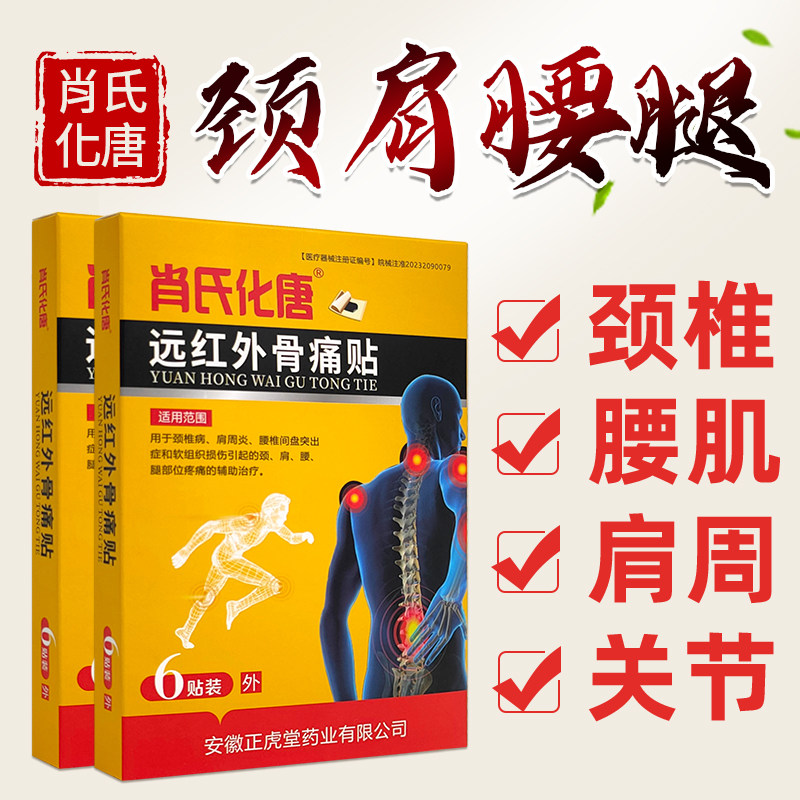 肖氏化唐远红外骨痛贴膏风湿关节疼痛腰疼间盘突出肩周炎膏贴正品