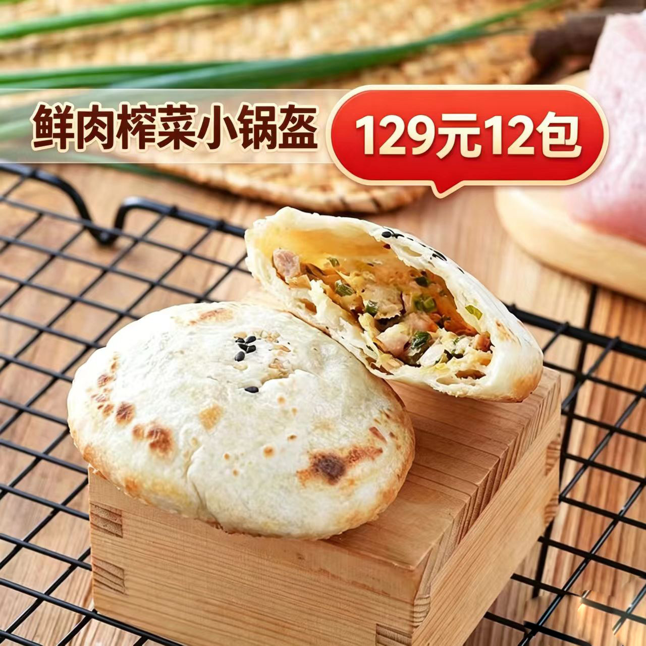 [12包]丁福吉梅干菜鲜肉小锅盔