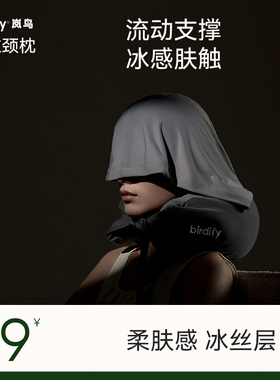 birdify连帽颈枕旅行可携式u型枕高铁护颈u形枕夏天冰丝折叠强支