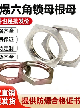 304/碳钢防爆锁母碳钢六角螺帽DN15螺母20DN25加厚加厚桥架铁锁母