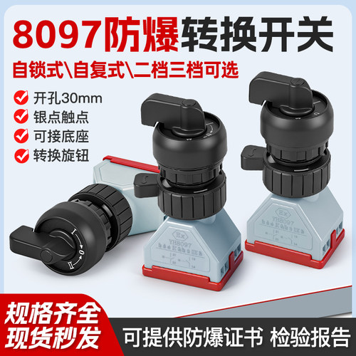 YH8097防爆转换开关防腐控制旋钮按钮二档三档带EX银点自锁自复式