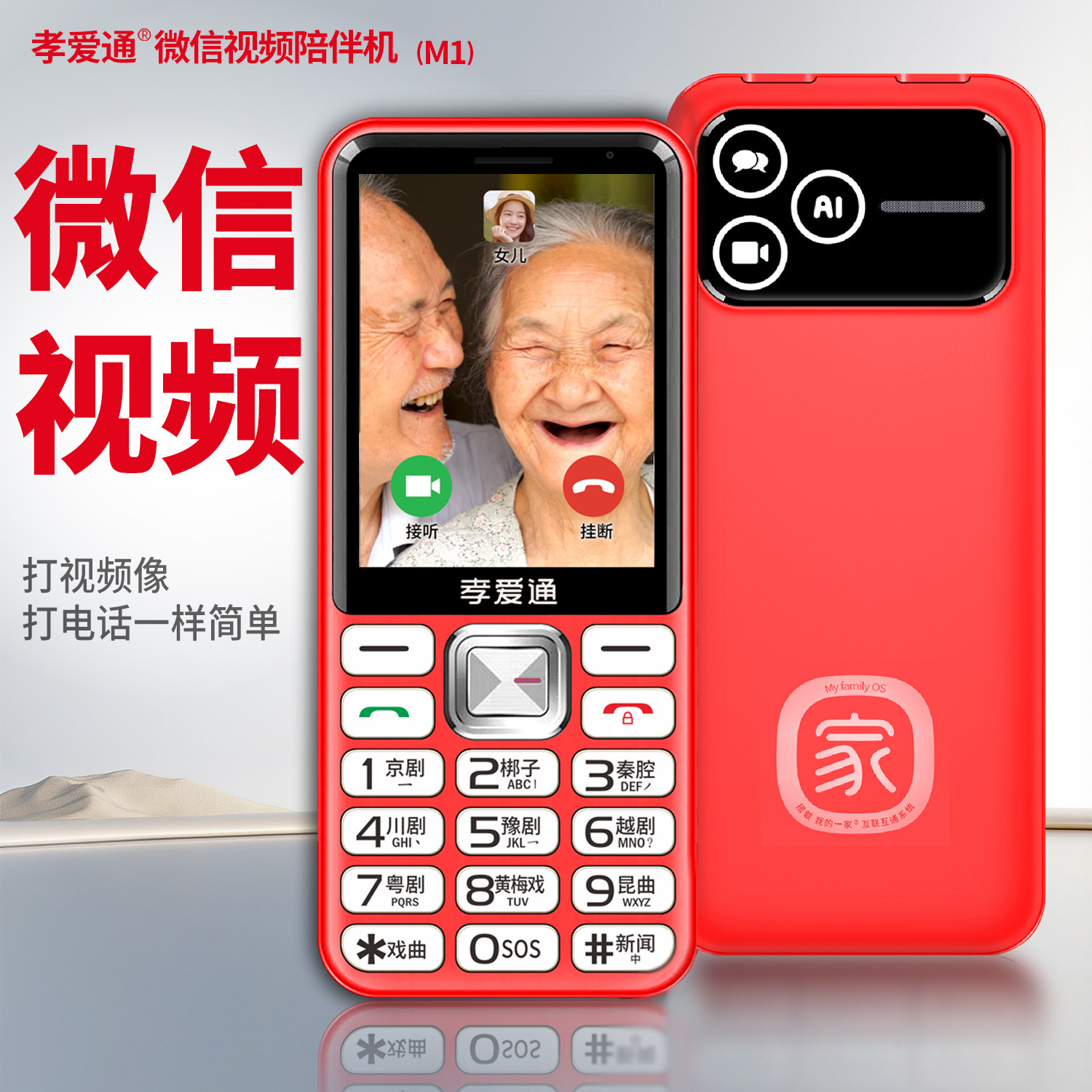 孝爱通M1老年机视频通话AI陪收音机