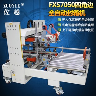 纸箱四角边胶带封口机 FXS7050四角边全自动封箱机 工字型封箱机