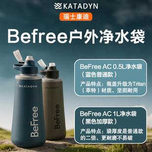 康行迪KATADYN轻携式户外直饮便过滤壶旅水瓶野营应急求生Befree