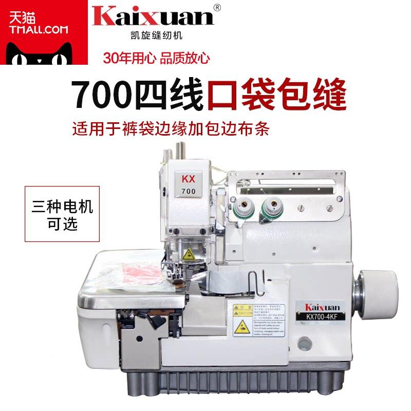 旋四线口袋/兜毛巾/包包边机拷凯边四线锁边机包缝机工业码KX-700