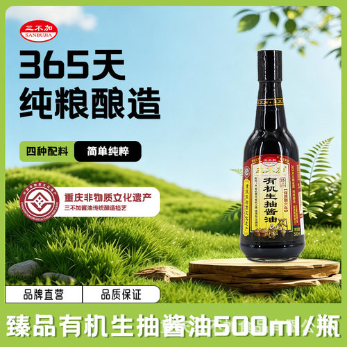 三不加臻品有机生抽传统手工酿造无碘盐无加糖特级酱油家用