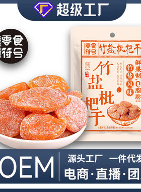 正宗福建云霄竹盐枇杷干原味水果蜂盐琵琶干