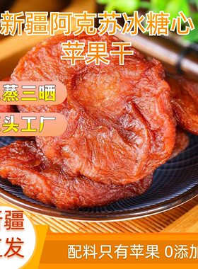 工厂直发新疆阿克苏冰糖心苹果干倒蒸苹果肉肉网红零食苹果脯软糯