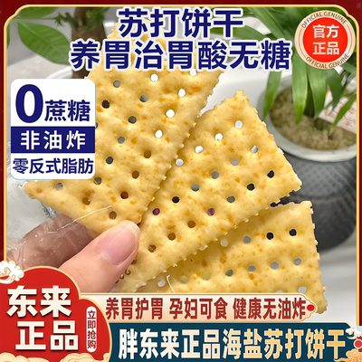 山姆海盐苏打饼干官方旗舰店养胃治胃酸0蔗糖奶盐味咸味碱性零食