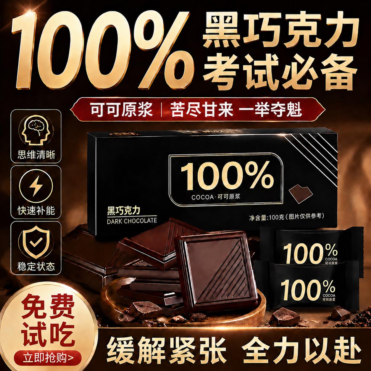 黑巧克力考试专用适用学生无糖提神醒脑高考0糖百分之100纯黑巧85图片