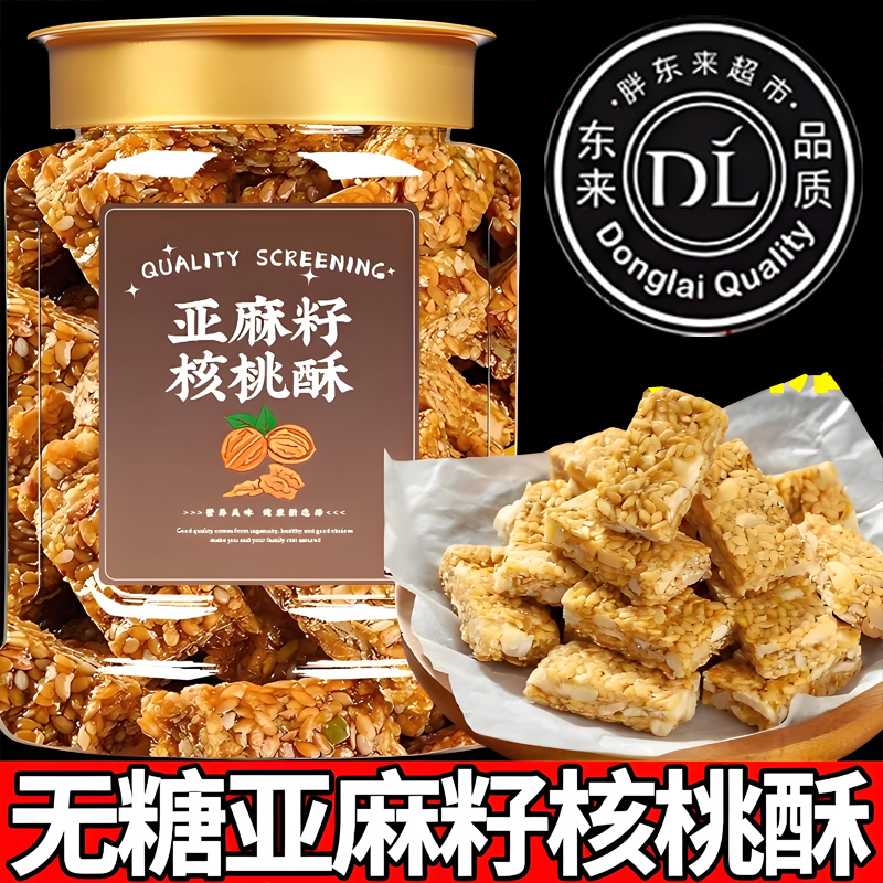 胖东来亚麻籽核桃酥无蔗糖独立包新疆芝麻酥糖尿人食品官方旗舰店