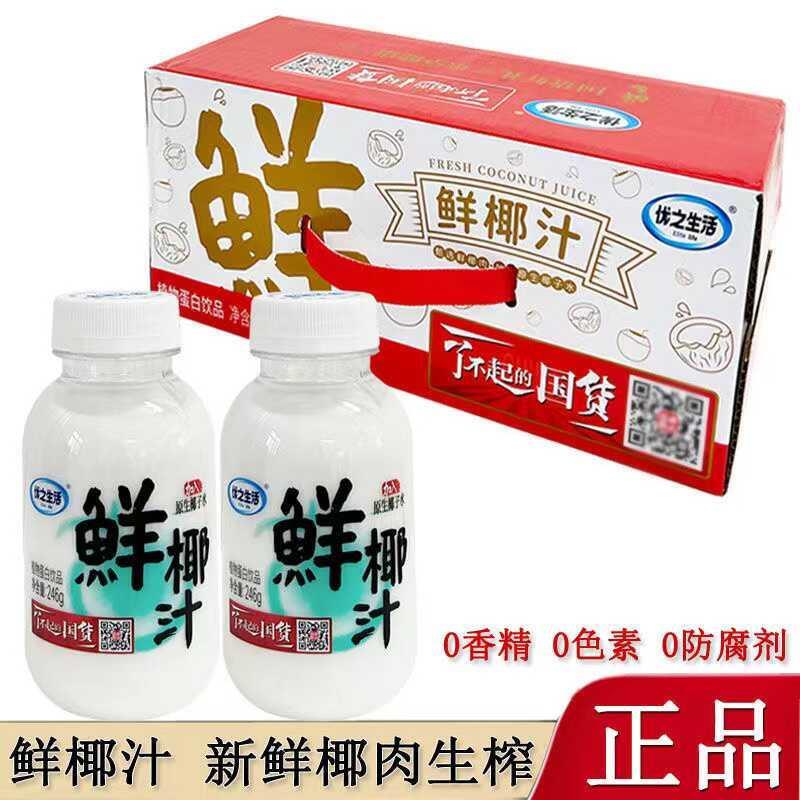 优之生活246g*10瓶整箱鲜椰汁植物蛋白饮料生榨椰子汁椰子水椰奶