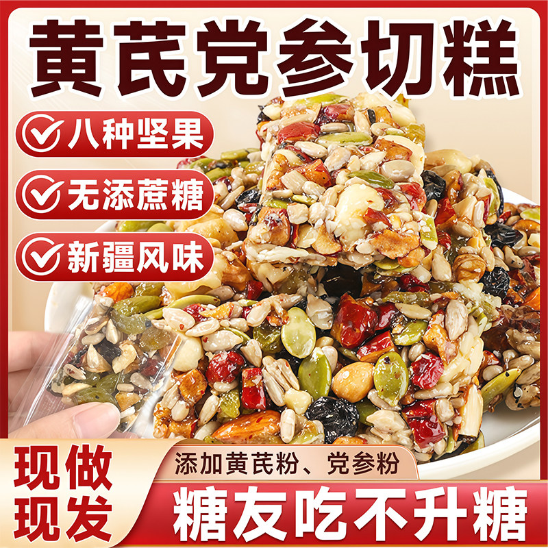 黄芪党参八宝手工切糕正宗营养坚果软糕传统糕点休闲零食早餐小吃