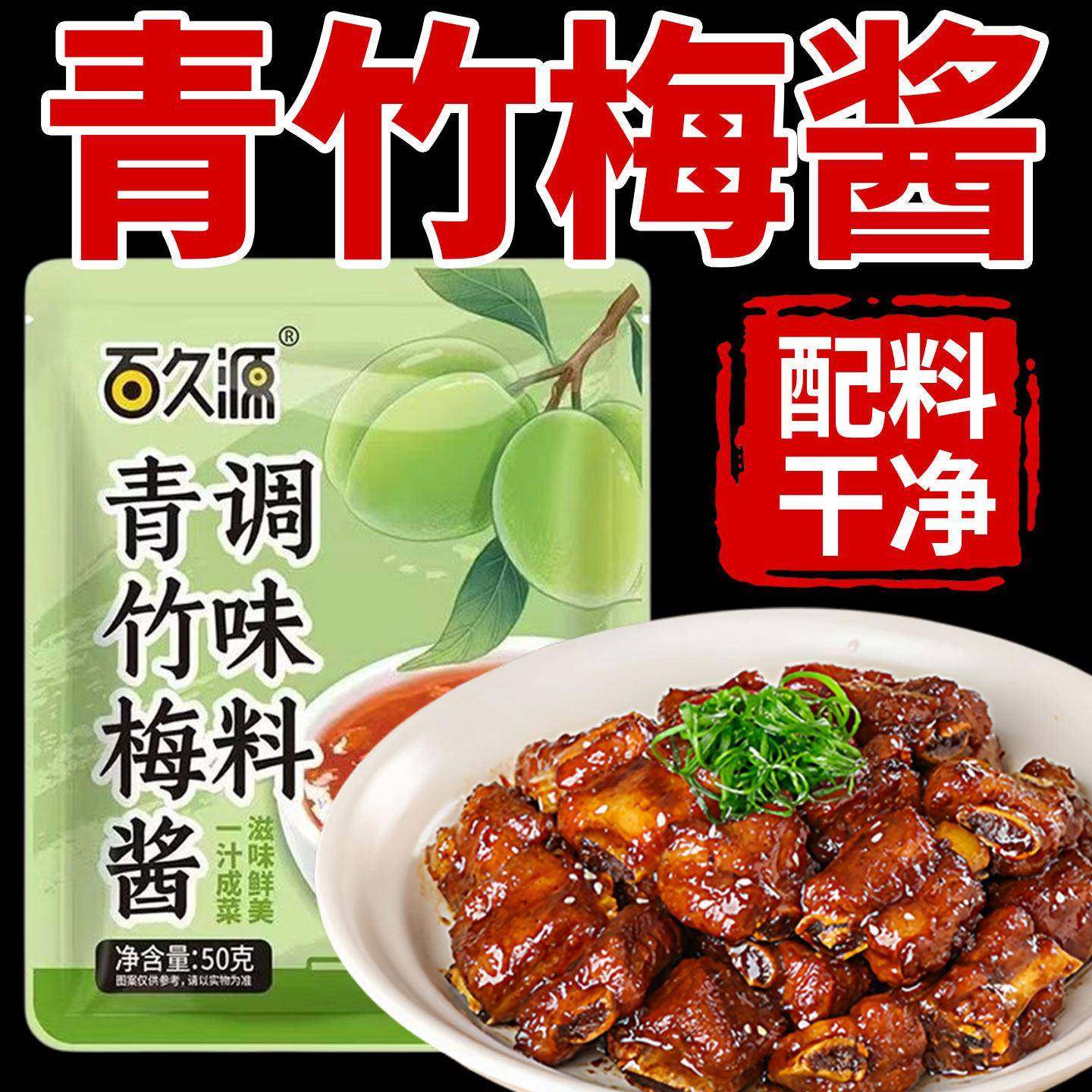 青竹梅酱袋装甜酸带咸梅子酱排骨酱家用正宗烧鹅肉酸梅酱蘸料小包,粮油调味/速食/干货/烘焙,果酱/鲜花酱/甜味酱,淘宝优惠券,粉丝福利购,淘宝优惠卷