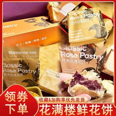 花满楼鲜花饼云南玫瑰鲜花饼盒装玫瑰小饼网红糕点点心中秋伴手礼