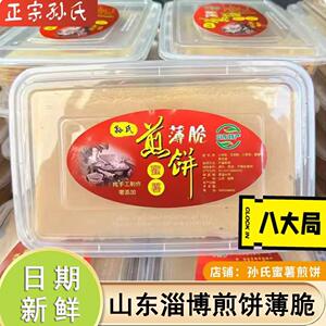 山东淄博煎饼薄脆特产八大局孙氏蜜薯薄脆煎饼制作酥脆饼零食品