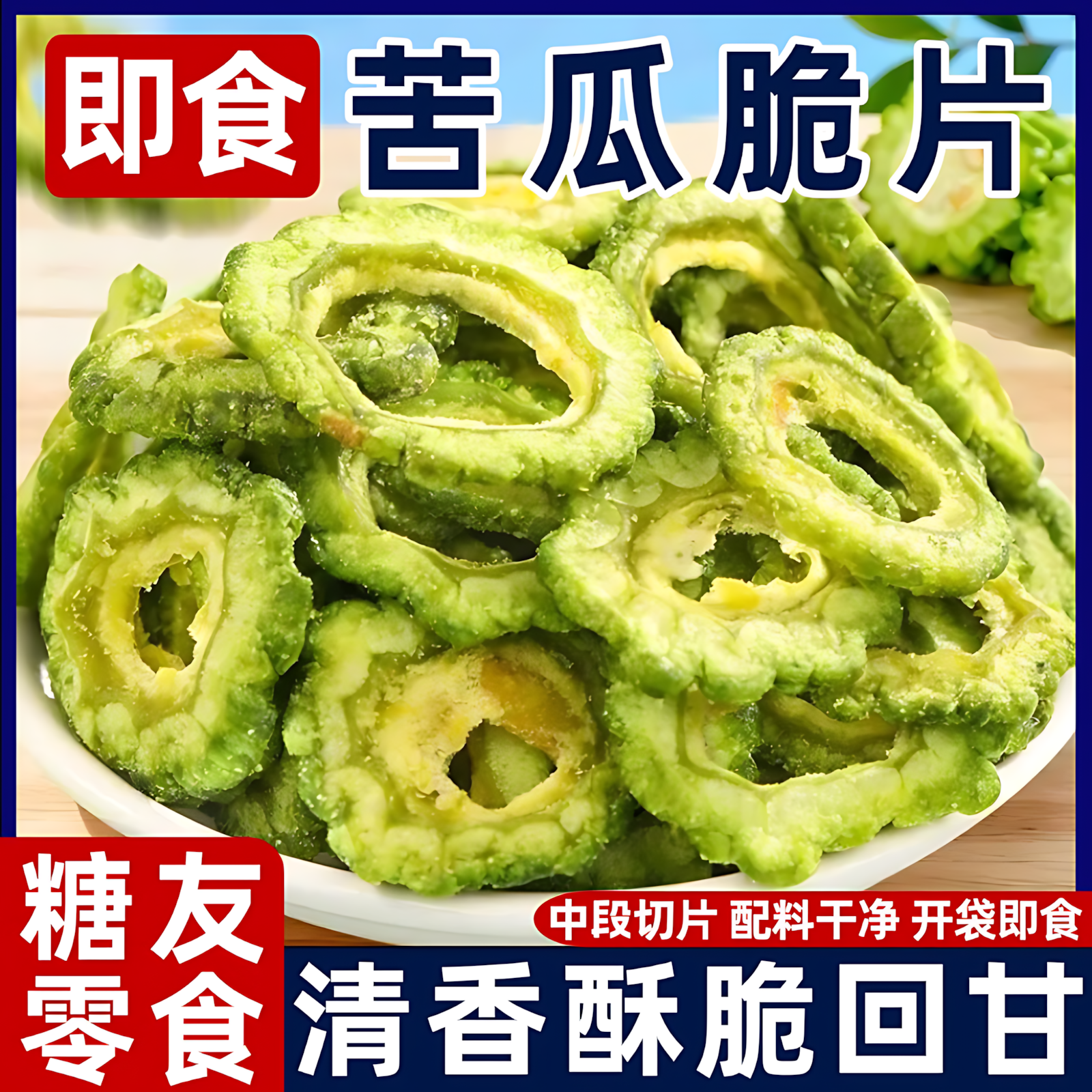 苦瓜脆片开袋即食脱水冻蔬菜干果蔬脆无添加零食休闲解馋小吃食品,零食/坚果/特产,蔬菜干,淘宝优惠券,粉丝福利购,淘宝优惠卷
