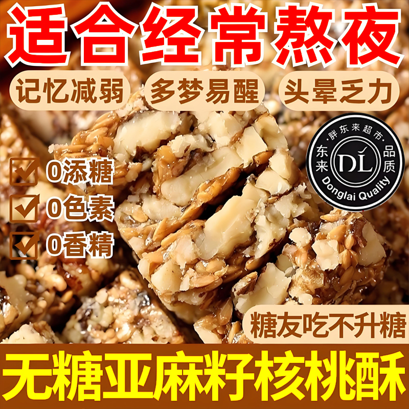 胖东来亚麻籽核桃酥无蔗糖独立包新疆芝麻酥糖尿人食品官方旗舰店