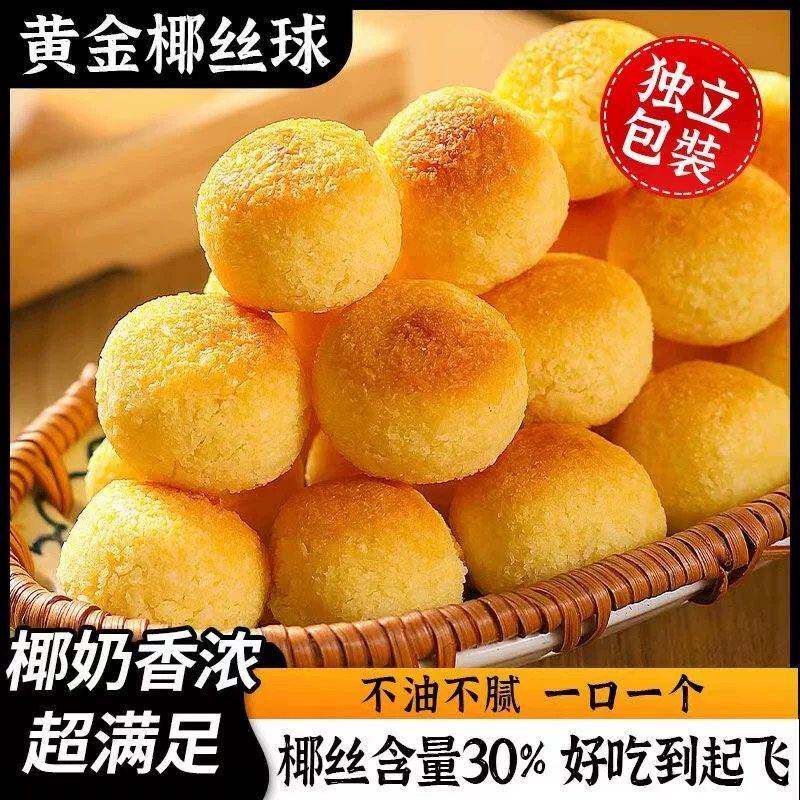 奶香黄金椰丝球原味椰蓉球椰子球海南风味小吃点心休闲零食品特产