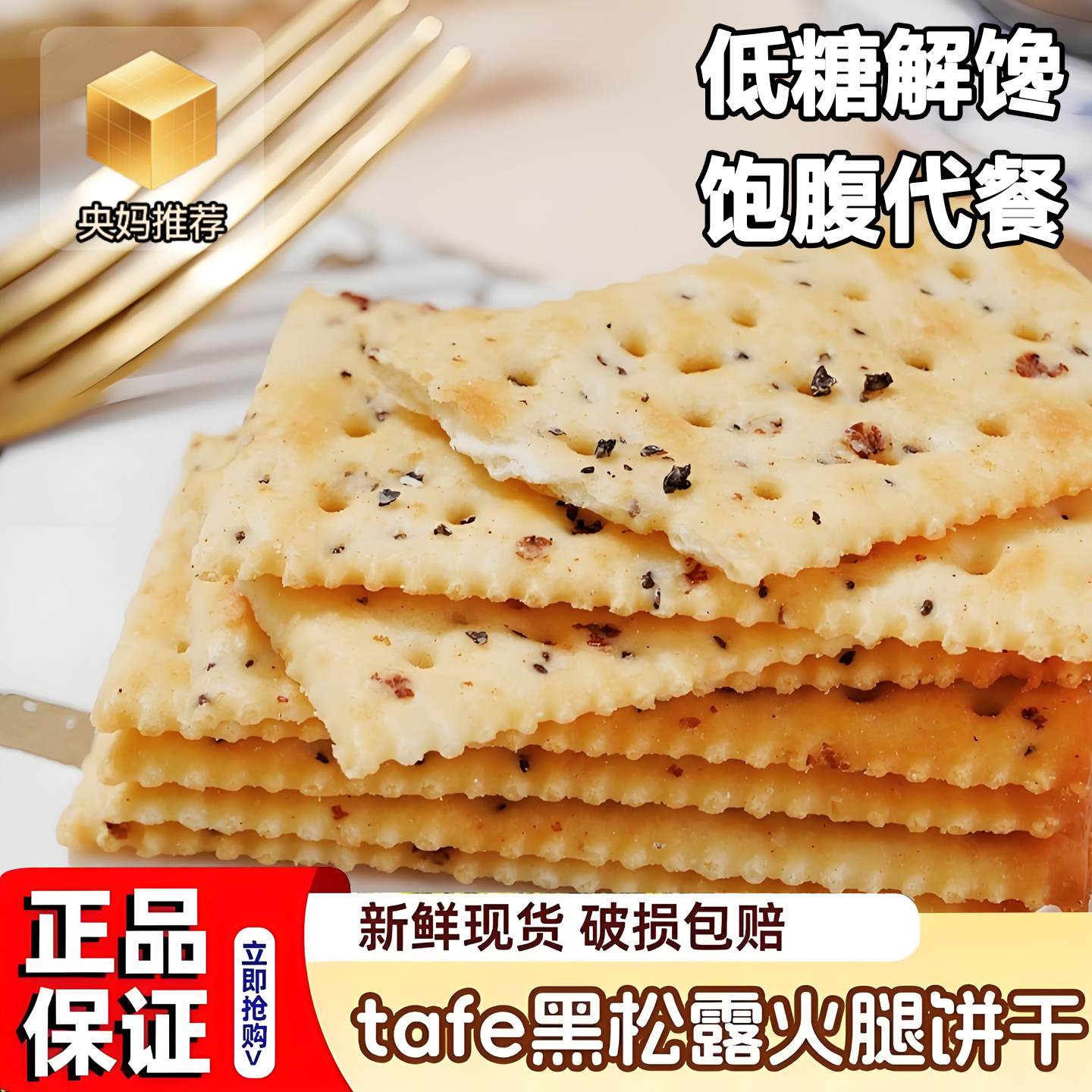 央妈推荐山姆黑松露火腿苏打饼干旗舰店整箱藜麦奇亚籽独立包装商