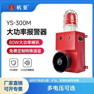 300M工业大功率语音声光报警器高分贝超大声报警器喇叭24V220V