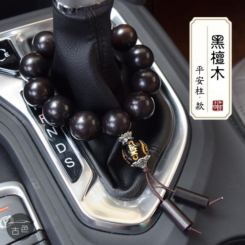 汽车档位佛珠天然黑檀木车载保平安车用装饰用品车内挡杆珠挂件男