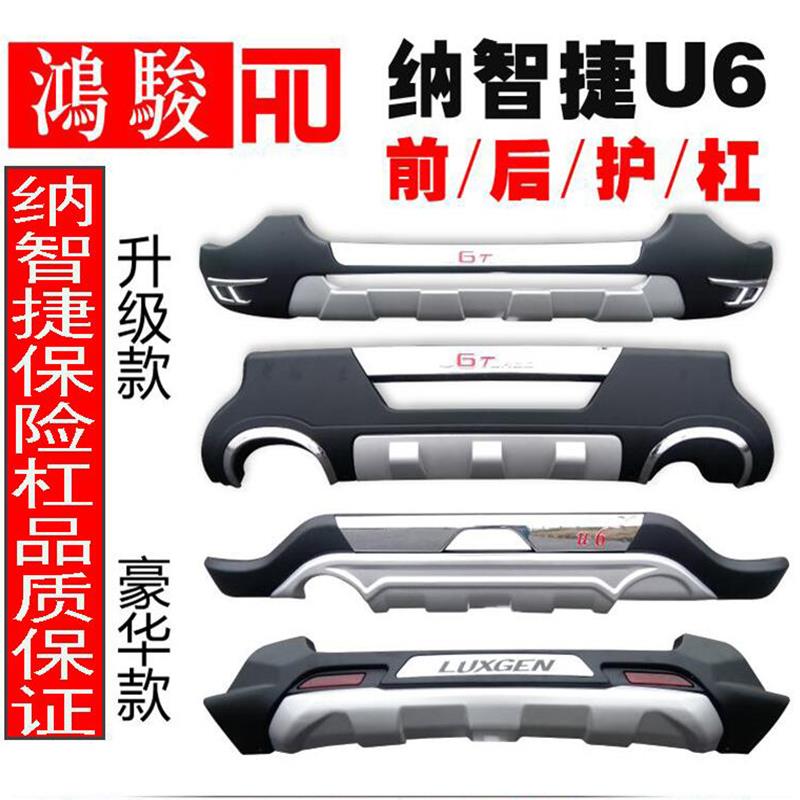 适用于纳智捷U6前后杠纳智捷U6保险杠U6护杠纳智捷大7保险杠