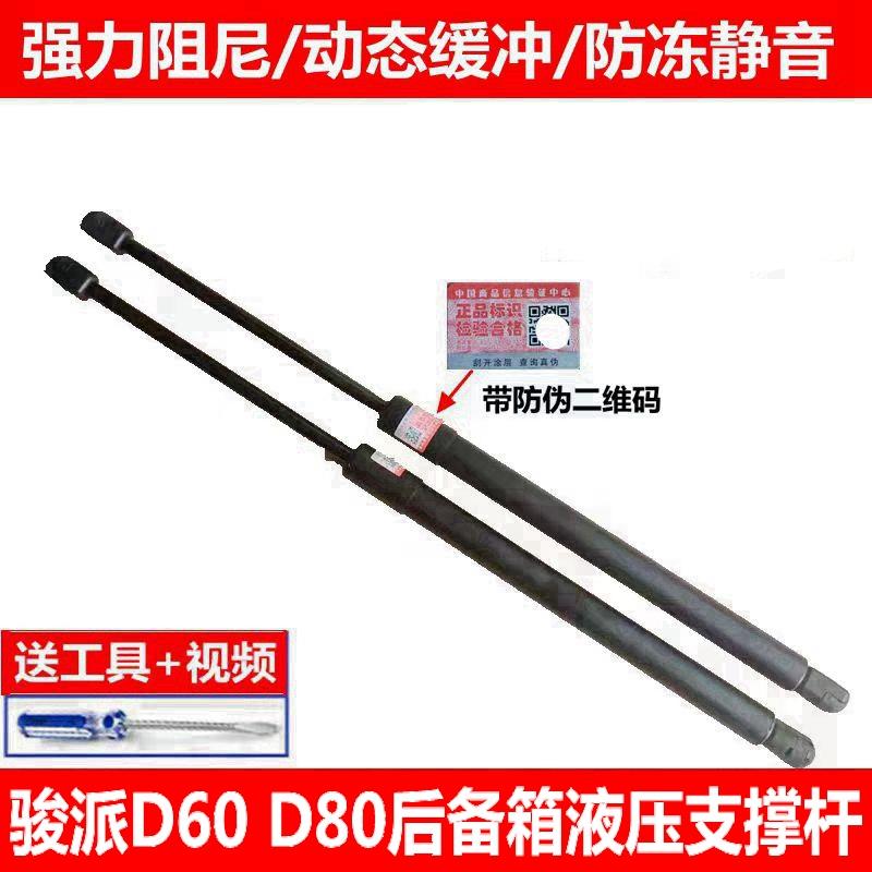 适配骏派D60 D80后门支撑杆后备箱液压杆尾门伸缩杆顶杆气动弹杆