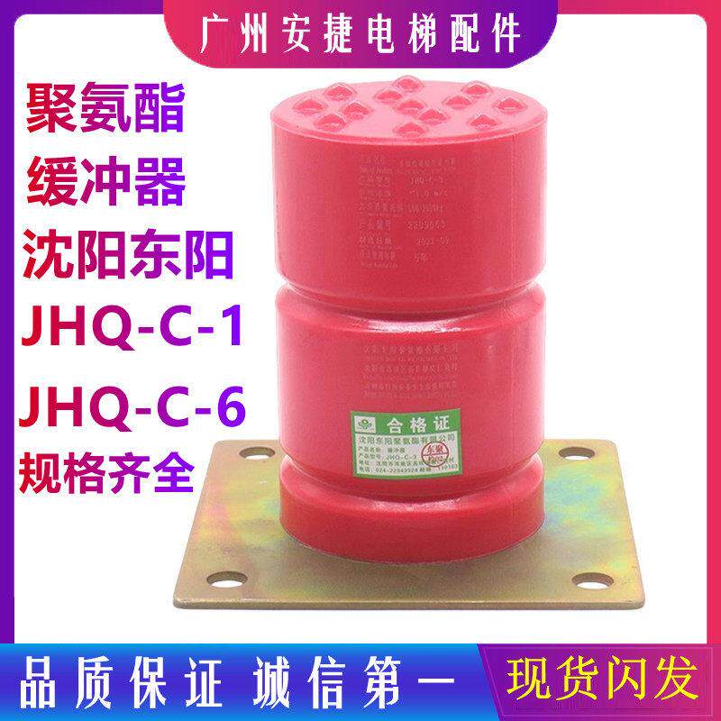 原装沈阳东阳聚氨酯缓冲器 JHQ-C-1/C-2/C-3/C-4/C-5电梯缓冲器