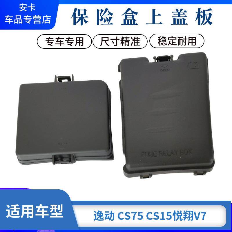 适用长安逸动CS75悦翔V7CS15保险盒上盖发动机舱继电器保险丝盖板
