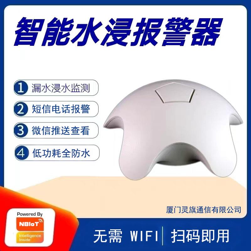 NB智能水浸水淹水无线 线警报器家用安防移动短信电话厨房漏水保