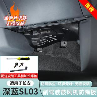 深蓝sl03专用副驾驶鼓风机防踢护板降噪隔音保护线路内饰改装 22款