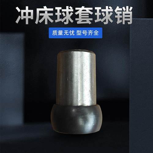 冲床球套球销 扬力扬锻气动冲床配件球头销子 球头套子戒指样