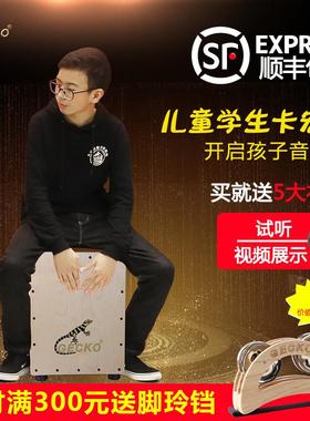 GECKO壁虎卡宏鼓木坐鼓箱cajon幼儿园手拍鼓学卡洪鼓培训儿童箱鼓