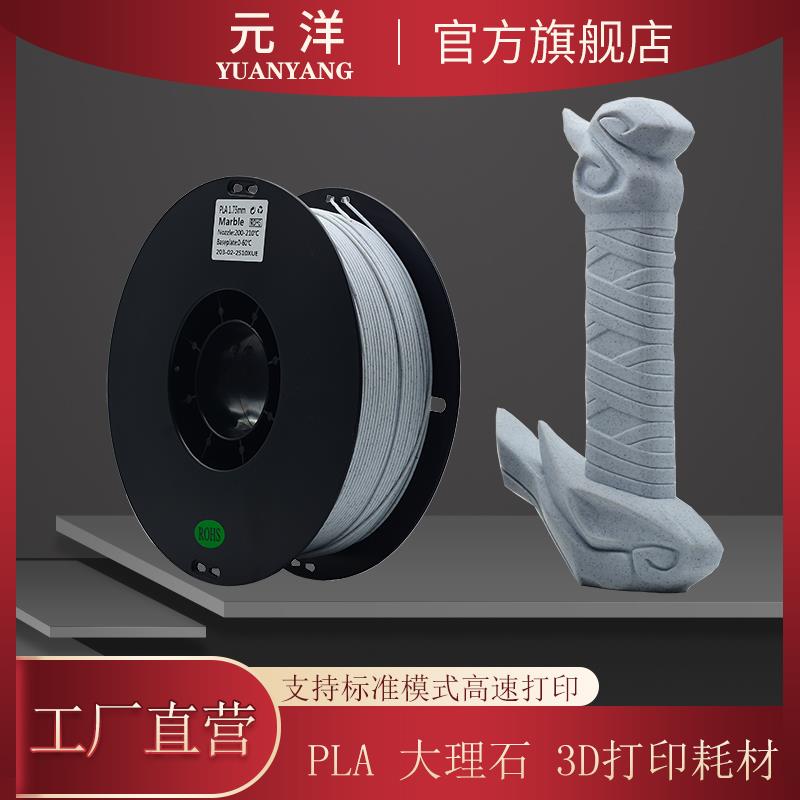 【源头厂家 元洋3D打印PLA大理石耗材1.75mm打印材料3D打印大理石