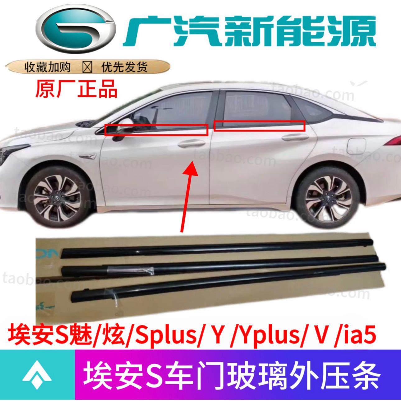 传祺埃安S炫/魅车门玻璃外压条埃安V/Y车门玻璃防水条车窗密封条