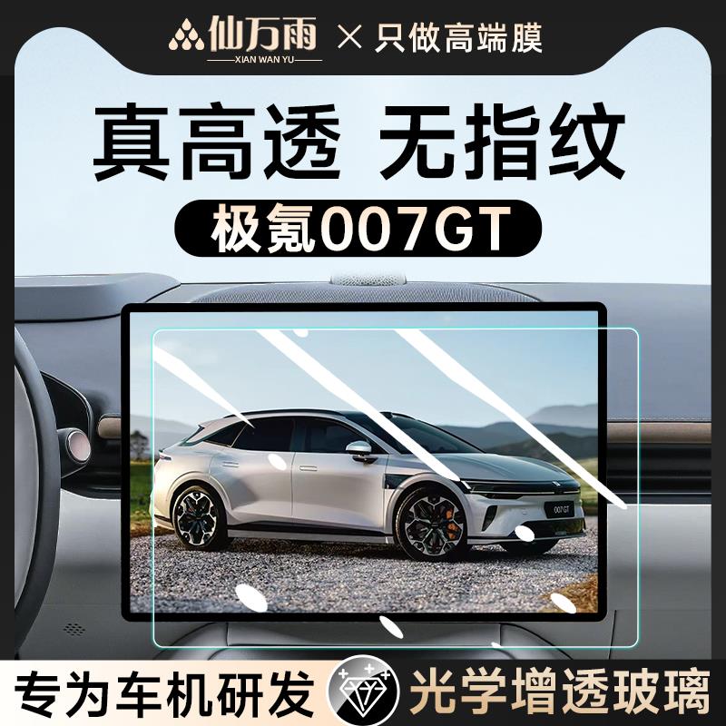 适用于极氪007GT导航钢化膜中控屏幕贴膜GT汽车改装配件装饰用品.