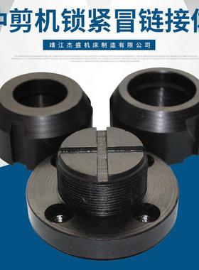 冲剪机锁紧冒冲孔机冲头超连结体联合冲剪机冲杆机床五金配件厂家