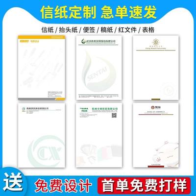 公司信纸定制印刷logo信封抬头纸定做企业会议纸张A4酒店便签学校