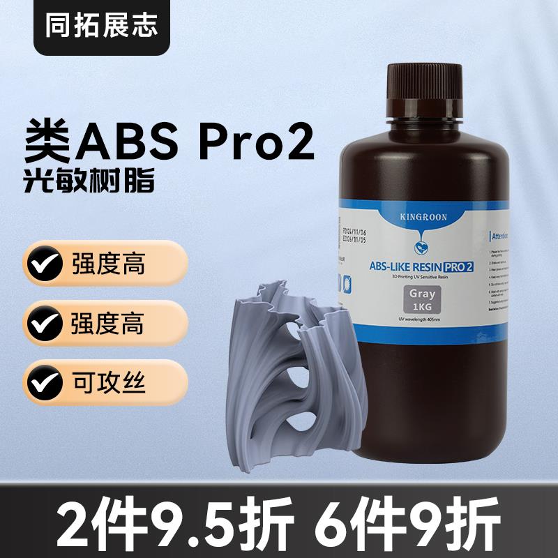 类ABS树脂Pro2 低气味高精度 抗冲击韧性高可钻孔光固化光敏树脂