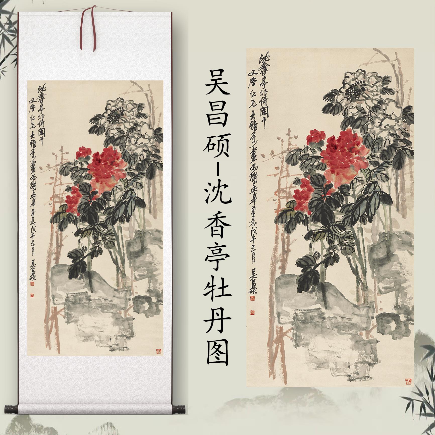 吴昌硕《沈香亭牡丹》客厅挂画玄关茶室书房装饰画植物国画高清图片