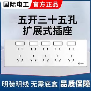 国际电工明装 开关插座家用超薄面板五开35孔电源15孔一键断电明线
