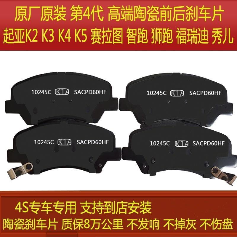 适配原厂陶瓷 起亚K2K3K4K5赛拉图智跑狮跑福瑞迪秀儿前后刹车片