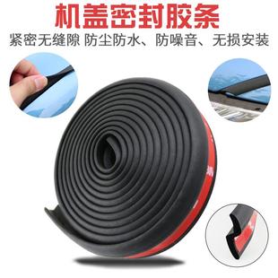 引擎盖隔音条密封条发动机盖密封胶耐高温防水防尘降噪汽车静音条
